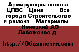 Армирующая полоса ЦПВС › Цена ­ 80 - Все города Строительство и ремонт » Материалы   . Ненецкий АО,Лабожское д.